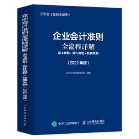 企业会计准则全流程详解 条文解析 操作流程 经典案例 2022年版