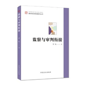 监察与审判衔接：新时代纪法思维系列丛书2025