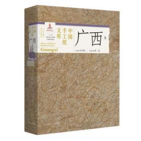 中国手工纸文库:收藏版:special edition:广西卷:Guangxi