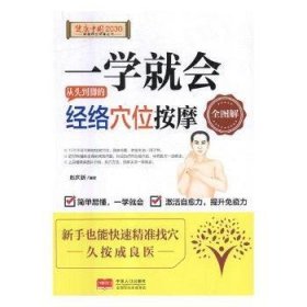 一学就会从头到脚的络穴位按摩:全图解