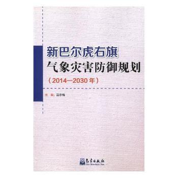 新巴尔虎右旗气象灾害防御规划（2014-2030年）