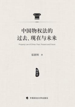 中国物权法的过去、现在与未来