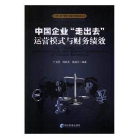 中国企业“走出去”运营模式与财务绩效/“一带一路”背景下投资与风险研究丛书