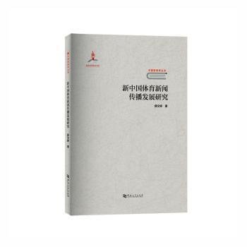 新中国体育新闻传播发展研究/中国新闻学丛书