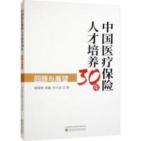 中国医疗保险人才培养30年