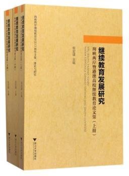 继续教育发展研究-海峡两岸暨港澳高校继续教育论文集-(共3册)