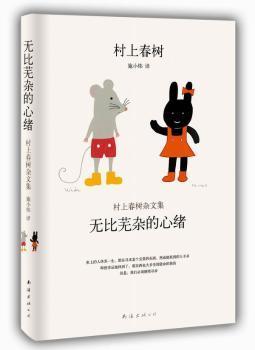 无比芜杂的心绪：村上春树杂文集