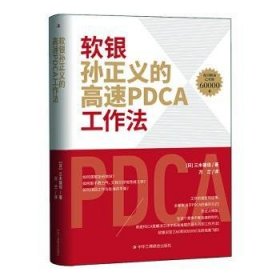 软银孙正义的高速PDCA工作法