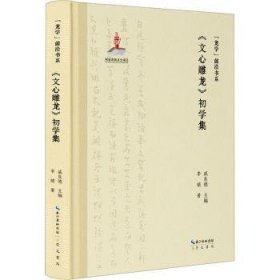 《文心雕龙》初学集