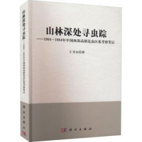 山林深处寻虫踪:19-1984年中国西部高原昆虫区系考察