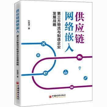 供应链网络嵌入：第三方物流与制造企业发展战略