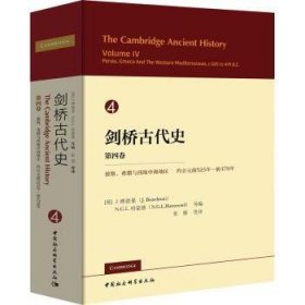 剑桥代史:第四卷:Volume Ⅳ:波斯、希腊与西地中海地区 约公元前525-前479年:Persia, greece and the western mediterranean, c.525 to 479 B. C.