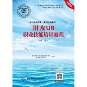 会计软件应用（用友软件系列）用友U8职业技能培训教程（中级）