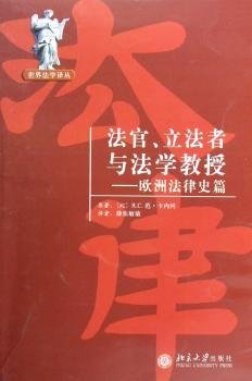 法官、立法者与法学教授：欧洲法律史篇