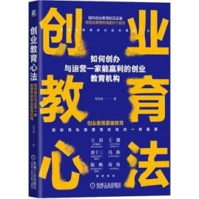 创业教育心法:如何创办与运营一家能赢利的创业教育机构