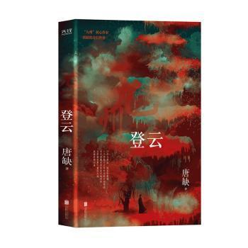 九州·登云（核心作家唐缺作品）