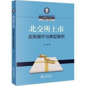 北交所上市实务操作与典型案例