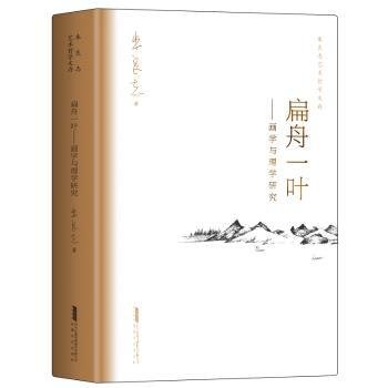 扁舟一叶——画学与理学研究朱良志艺术哲学文存中国美学入门中国绘画史