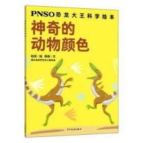 神奇的动物颜色/PNSO恐龙大王科学绘本