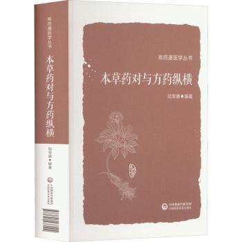 本草药对与方药纵横（寿而康医学丛书）