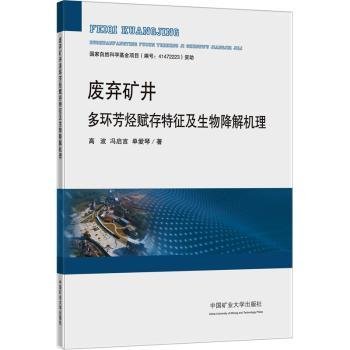 废弃矿井多环芳烃赋存特征及生物降解机理