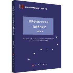 美国研究型大学学术创业模式研究