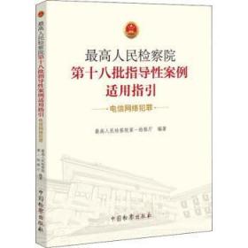 最高人民检察院第十八批指导性案例适用指引（电信网络犯罪）