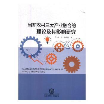 当前农村三大产业融合的理论及其影响研究