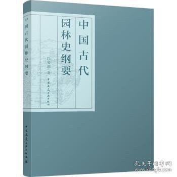 中国代园林史纲要
