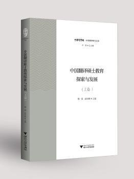 中国翻译硕士教育探索与发展（上卷）