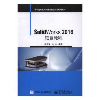 SolidWorks 2016项目教程