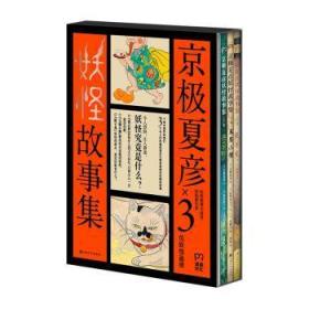 京极夏彦妖怪故事集（全三册）