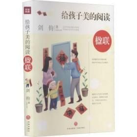 给孩子美的阅读 楹联（打开中国古典文学宝库，采撷名家名作艺术智慧）