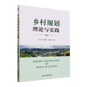 乡村规划理论与实践