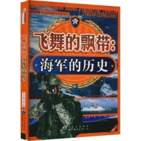 青少年想知道的军史知识：飞舞的飘带.海军的历史 修订版