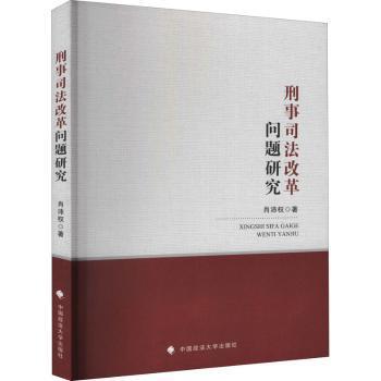 刑事司法改革问题研究肖沛权刑法司法制度改革刑法理论法律社科专著