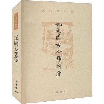 也是园古今杂剧考（孙楷第文集·平装繁体横排）