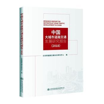 中国大城市道路交通发展研究报告（2018）
