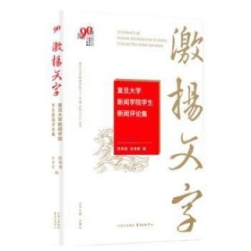 激扬文字-复旦大学新闻学院学生新闻集