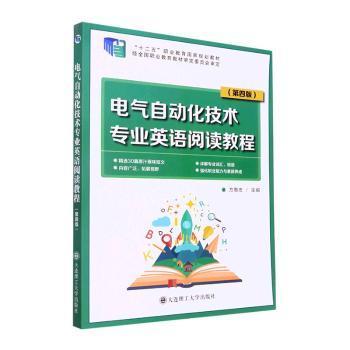 电气自动化技术专业英语阅读教程（第4版“十二五”职业教育国家规划教材）