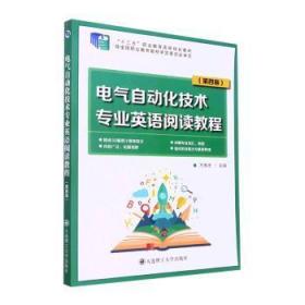 电气自动化技术专业英语阅读教程（第4版“十二五”职业教育国家规划教材）