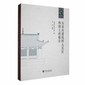 五泉山建筑群太昊宫修缮工程报告