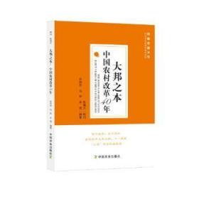 大邦之本：中国农村改革40年