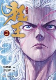 狂王2（《西行纪》前传，累计4亿人气的现象级漫画！）