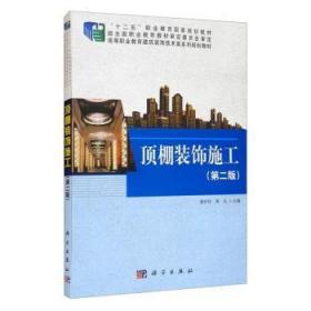 顶棚装饰施工/建筑装饰技术类系列规划教材·高等职业教育“十二五”规划教材