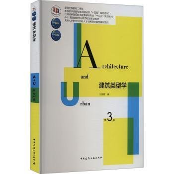 建筑类型学(第3版住房城乡建设部土建类学科专业十三五规划教材)