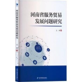 河南省服务贸易发展问题研究