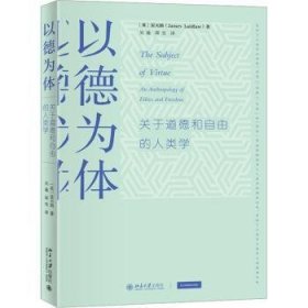 以德为体:关于道德和自由的人类学