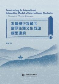 扎根理论视角下留学生跨文化互动模型建构