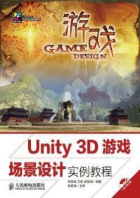 Unity 3D游戏场景设计实例教程